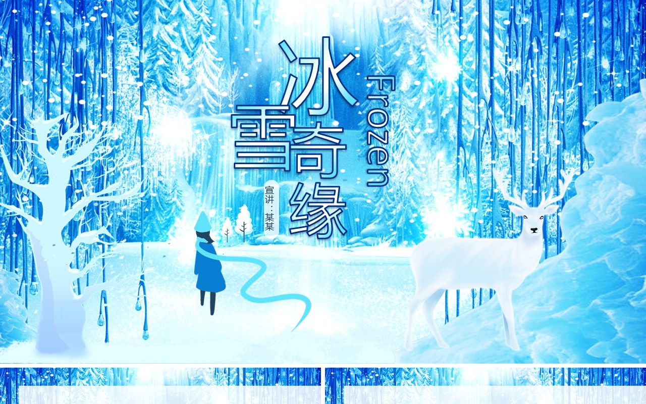 蓝色冰雪奇缘唯美冰雪动态PPT模板