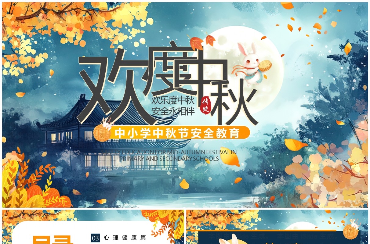 蓝色插画风中小学中秋节安全教育PPT模板