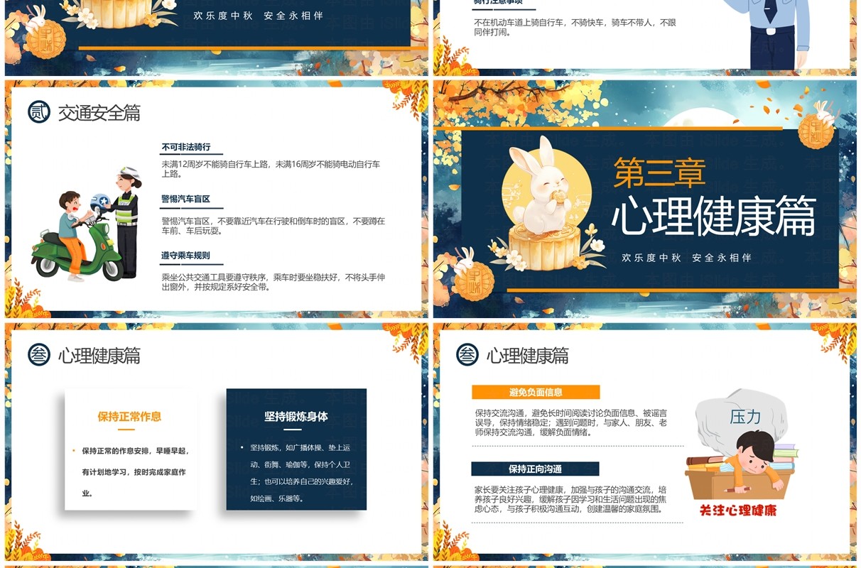 蓝色插画风中小学中秋节安全教育PPT模板