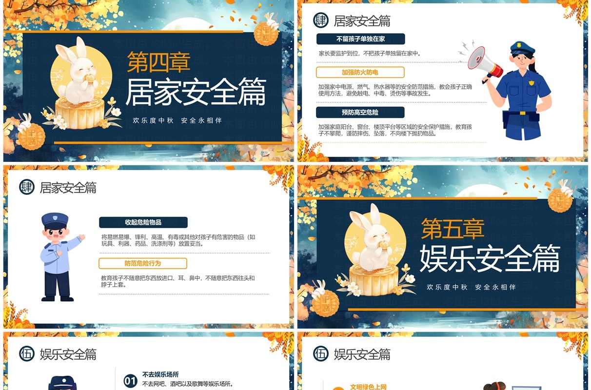 蓝色插画风中小学中秋节安全教育PPT模板