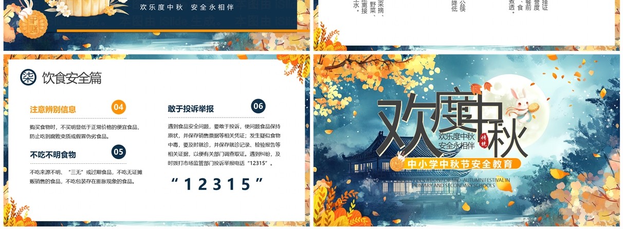 蓝色插画风中小学中秋节安全教育PPT模板