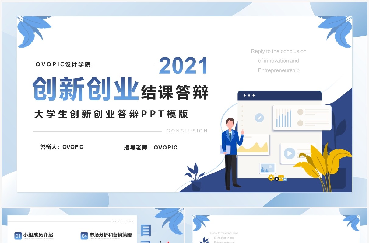 蓝色扁平化大学生创新创业结课答辩PPT模版