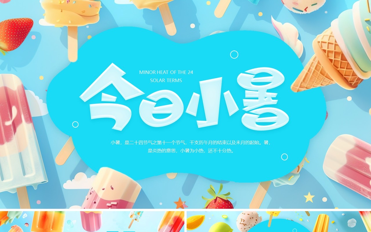 蓝色插画风今日小暑节气介绍PPT模板