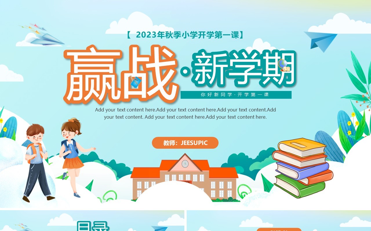 卡通赢战新学期开学第一课PPT模板