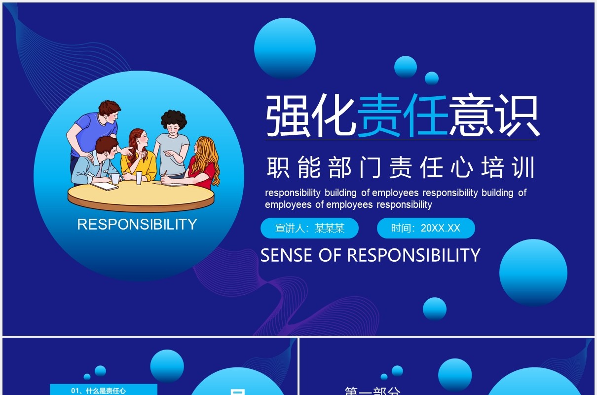 蓝色公司员工管理强化职能部门责任心培训动态PPT模板