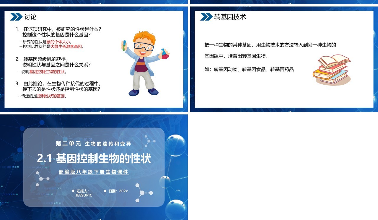 部编版八年级生物下册基因控制生物的性状课件PPT模板