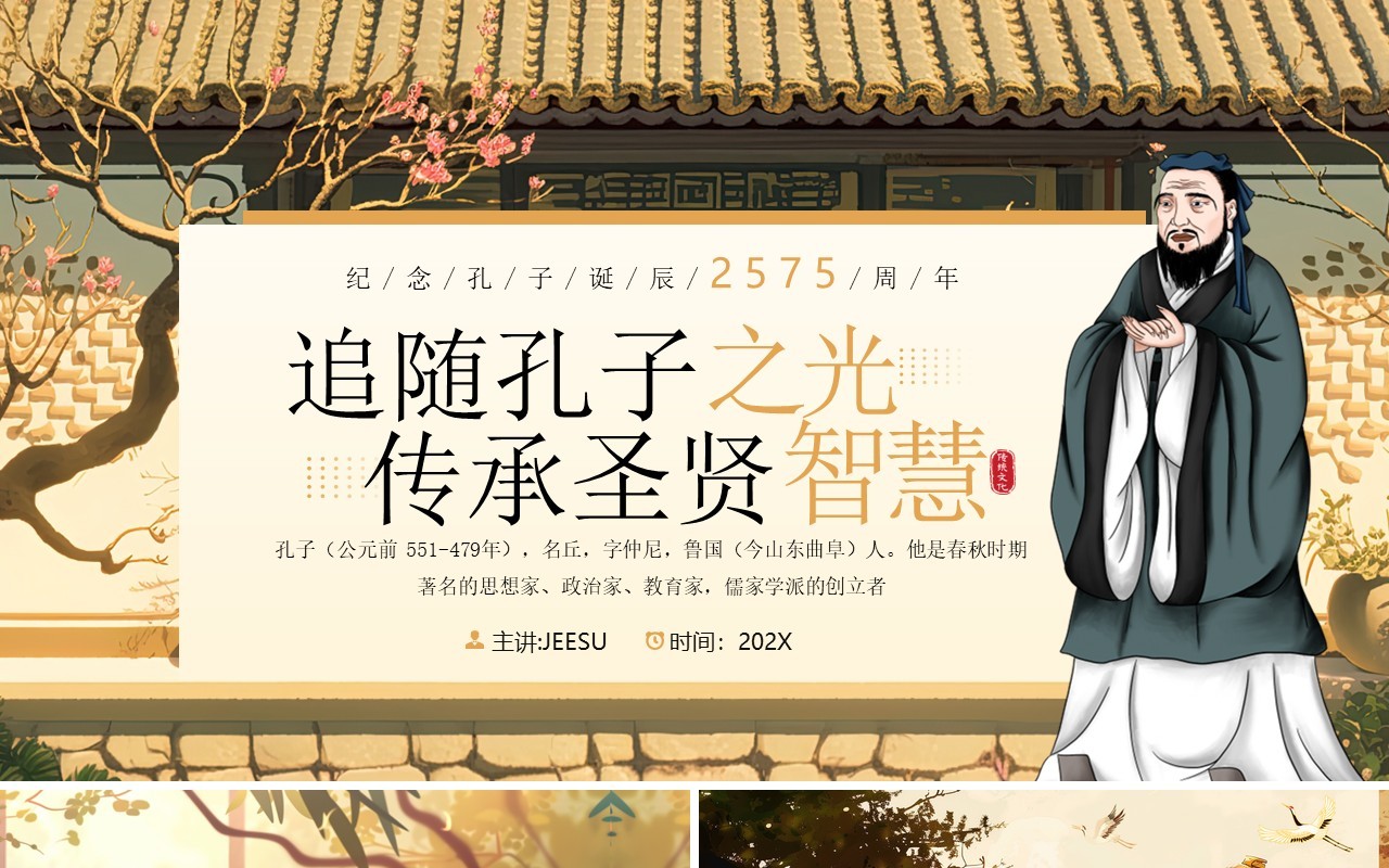 黄色插画风孔子诞辰纪念日PPT模板