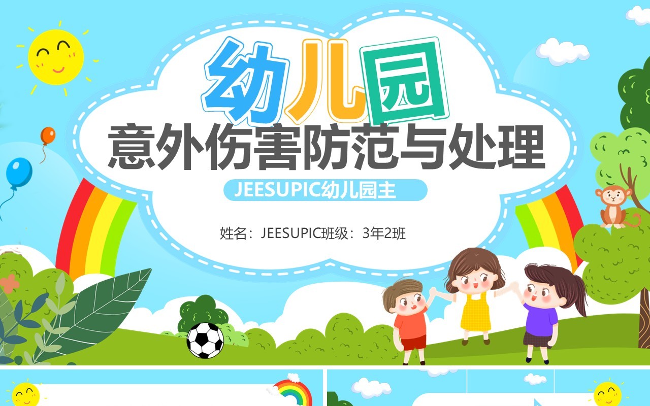 蓝色卡通幼儿园意外伤害防范与处理PPT模板