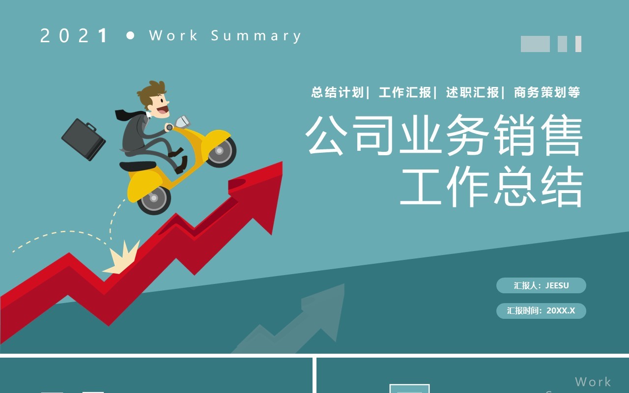 公司业务销售工作总结计划汇报通用PPT模板