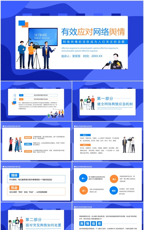 有效应对网络舆情动态PPT模板
