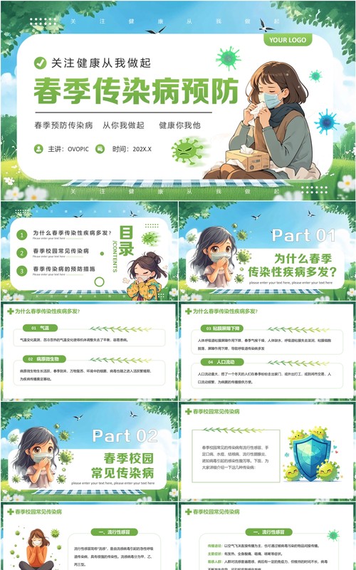 绿色卡通风春季传染病预防科普PPT模板