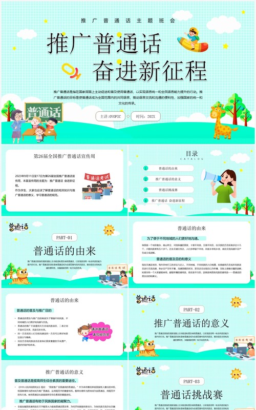 绿色卡通风推广普通话班会PPT模板(1)