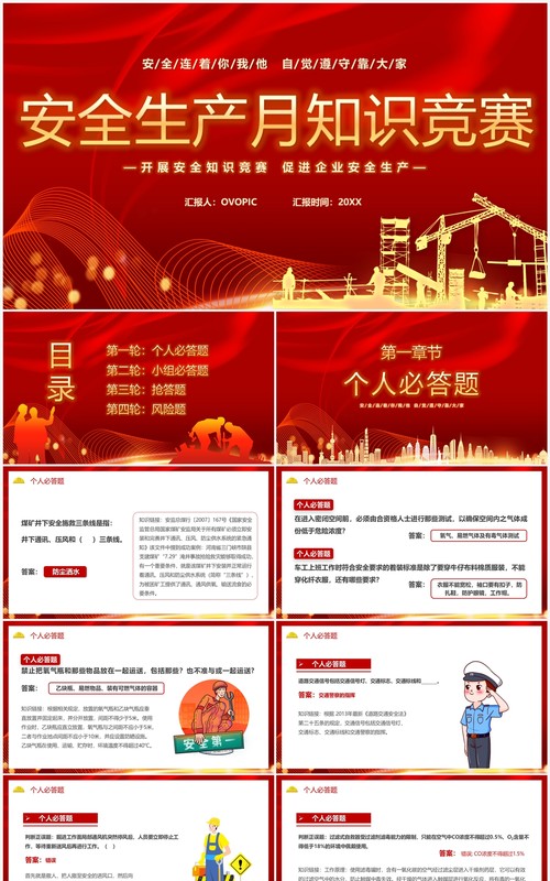 红色简约2023安全生产月知识竞赛PPT模板
