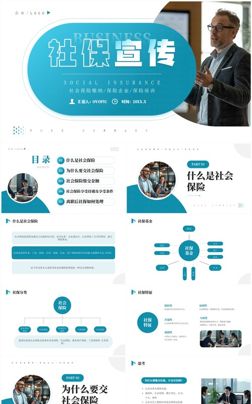 蓝色商务风社保宣传企业培训PPT模板