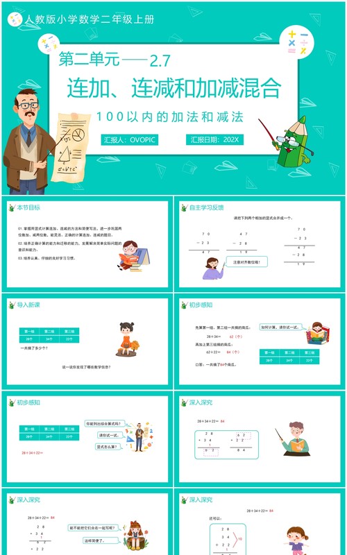 部编版二年级数学上册连加连减和加减混合课件PPT模板