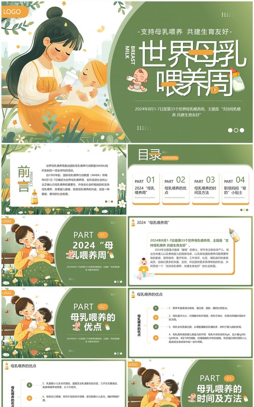 绿色插画风世界母乳喂养周PPT模板