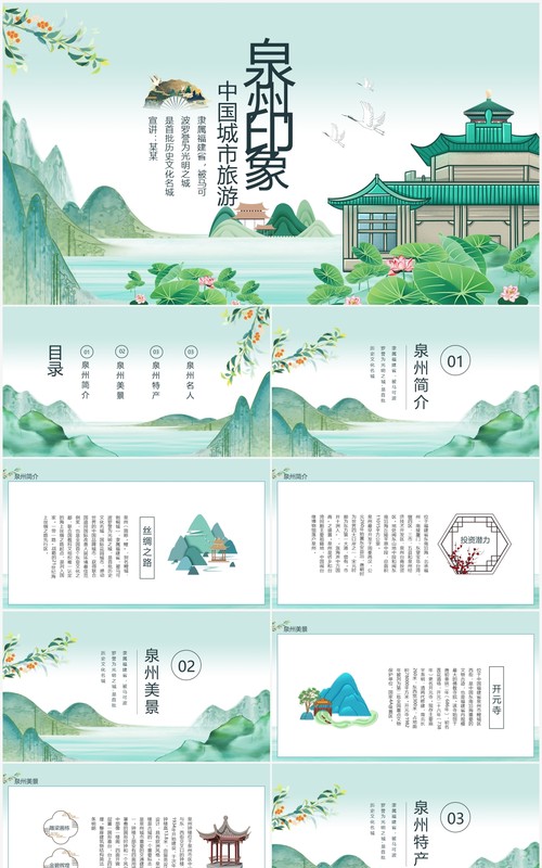 中国城市旅游泉州特色介绍动态PPT模板
