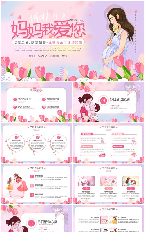 粉色清新风母亲节活动策划PPT通用模版