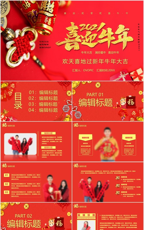 红色喜庆2021喜迎牛年新年快乐公司年会工作总结暨新年计划PPT模板