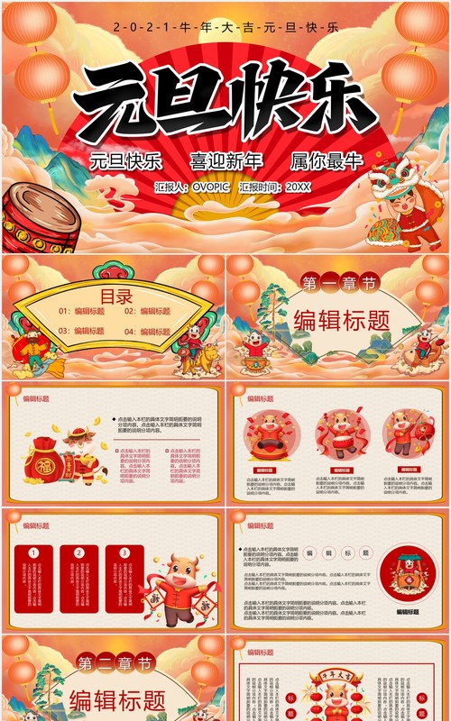 2021牛年大吉元旦快乐工作汇报PPT模板