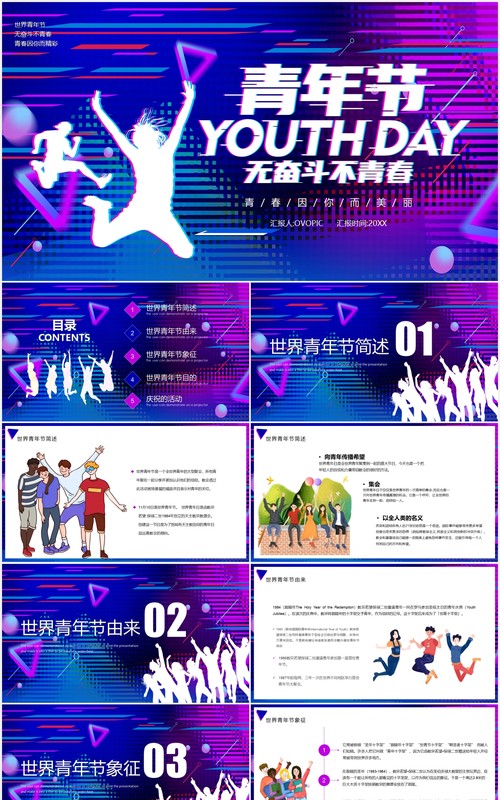 创意故障风世界青年节工作汇报总结PPT模板