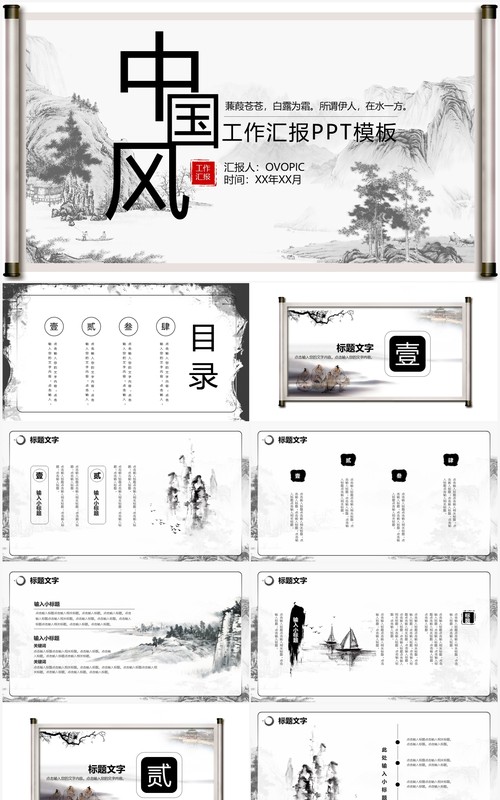 中国风水墨风工作汇报通用PPT模板