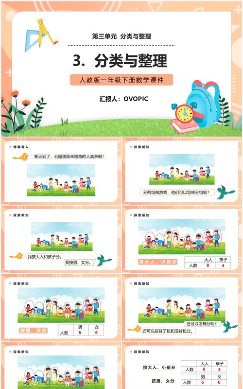 部编版一年级数学下册分类与整理课件PPT模板