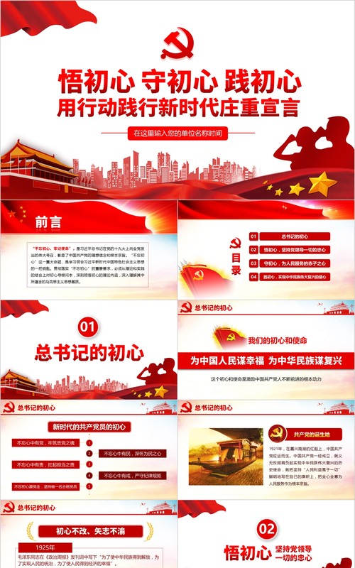 用行动践行新时代不忘初心牢记使命党课PPT模板