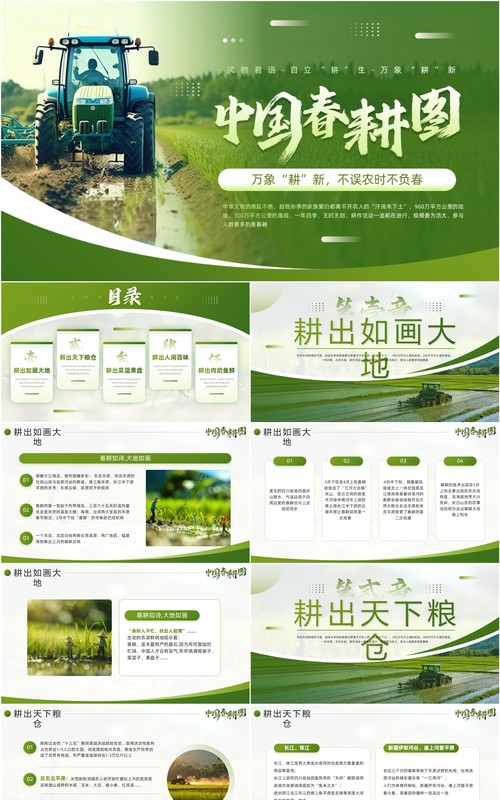 绿色简约风中国春耕图PPT模板