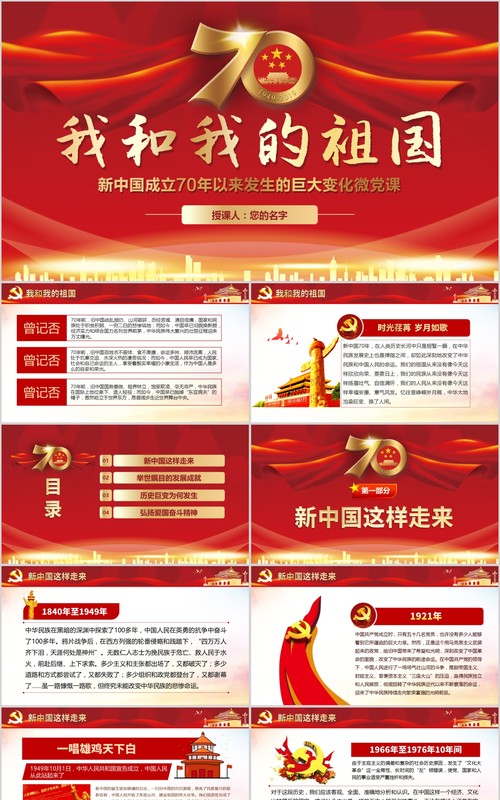 我和我的祖国新中国成立70周年ppt模板
