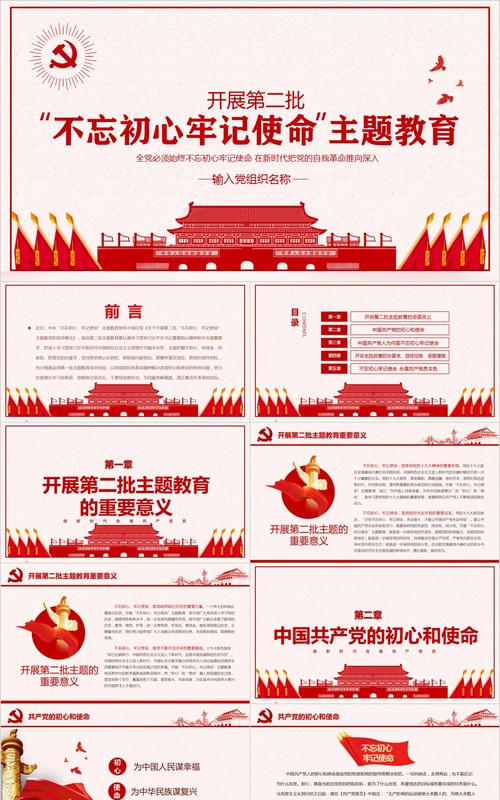 开展第二批不忘初心牢记使命主题教育党课PPT模板含讲稿