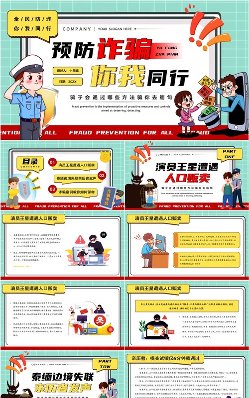 绿色卡通风预防诈骗你我同行PPT模板