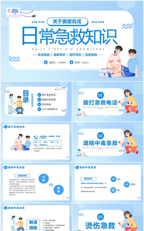 蓝色卡通风日常急救小常识PPT模板