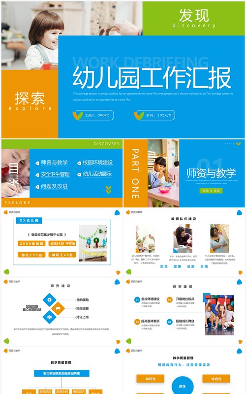蓝橙简约几何风幼儿园宣传工作汇报PPT模板