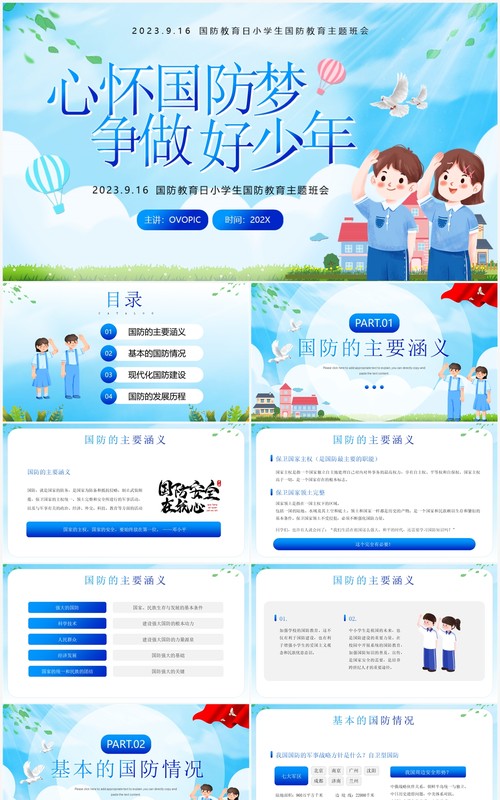 蓝色卡通风国防教育主题班会PPT模板