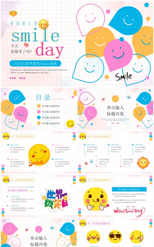 蓝色清新卡通风世界微笑日PPT通用模板