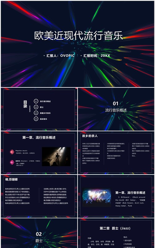 酷炫时尚风欧美现代流行音乐PPT模板