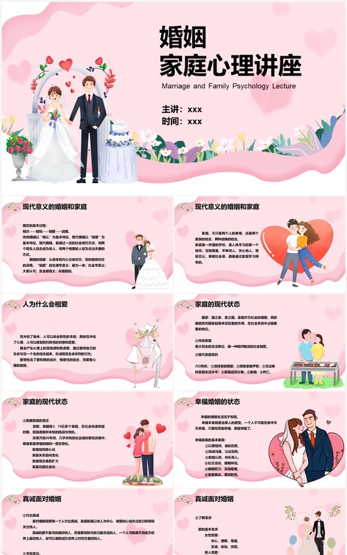 粉色卡通风婚姻家庭心理讲座PPT模板