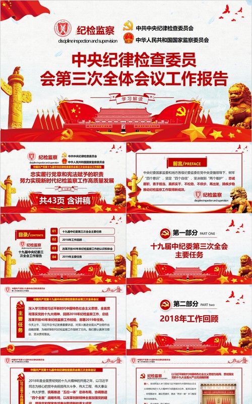 中央纪律检查委员第三次全体会议工作报告PPT党课模板