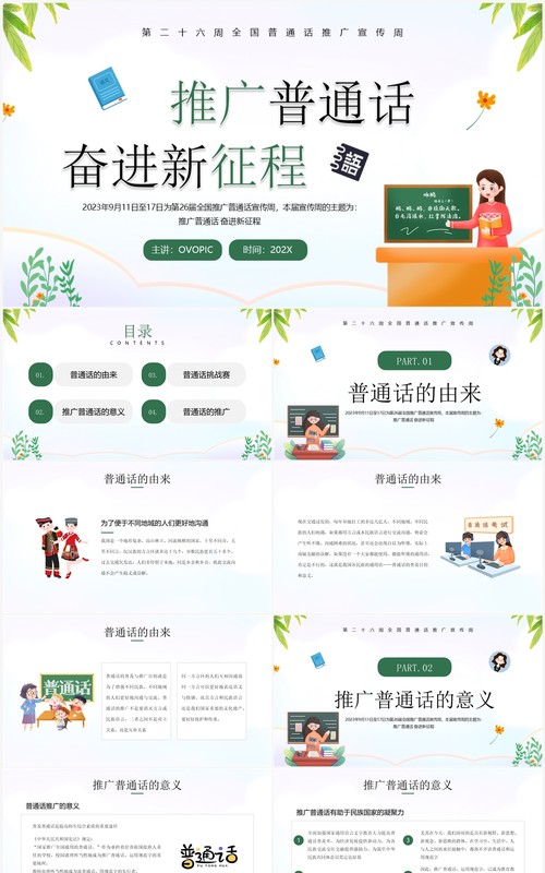绿色卡通风推广普通话班会PPT模板