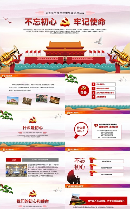 不忘初心牢记使命党课PPT动态模板