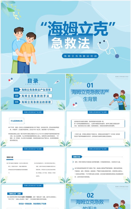 蓝色卡通风海姆立克急救法培训PPT模板