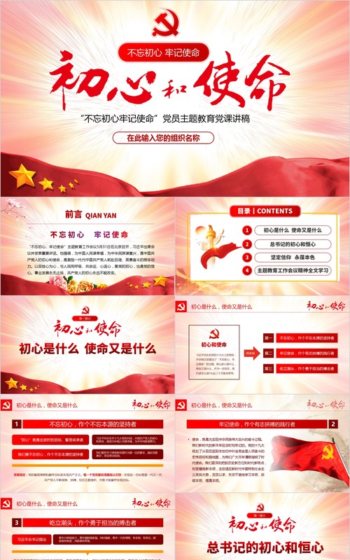 不忘初心牢记使命党员主题教育党课讲稿PPT模板