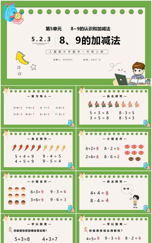 部编版一年级数学上册8和9的加减法课件PPT模板