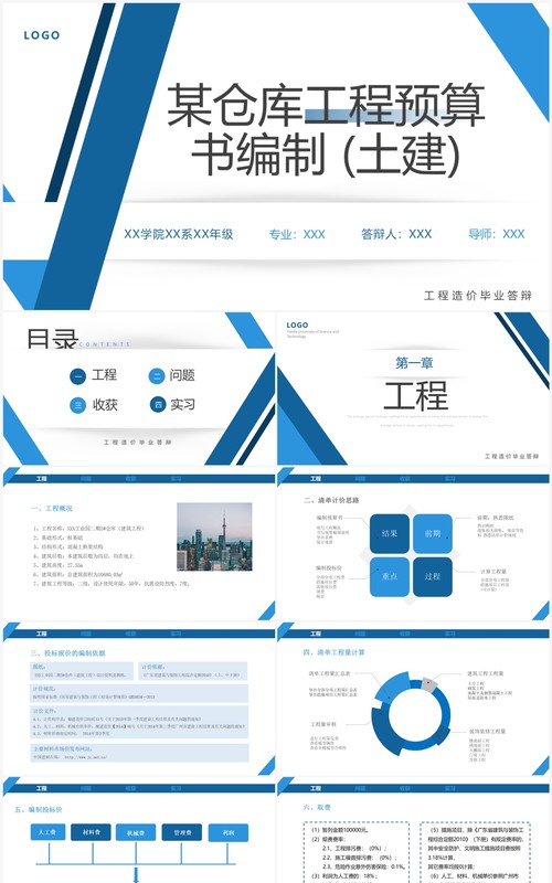 蓝色仓库工程预算书编制PPT模板
