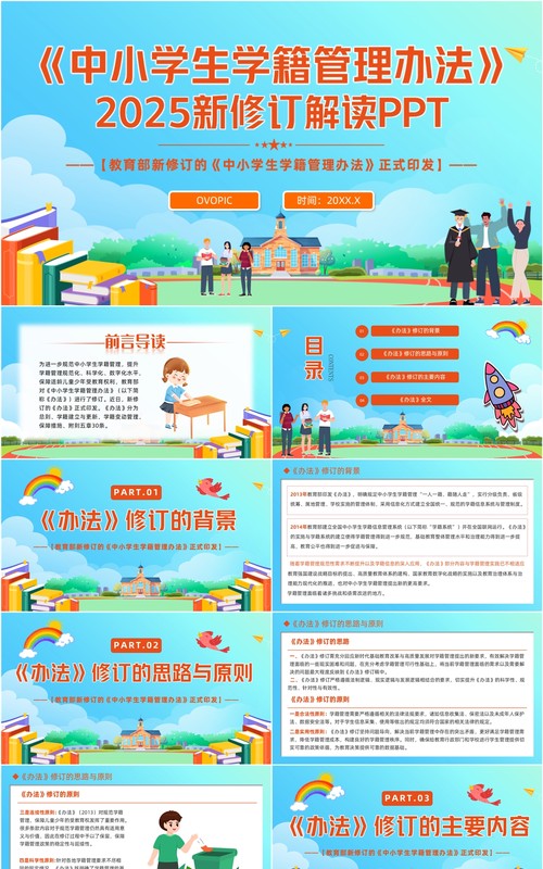 蓝色卡通风中小学生学籍管理办法PPT模板