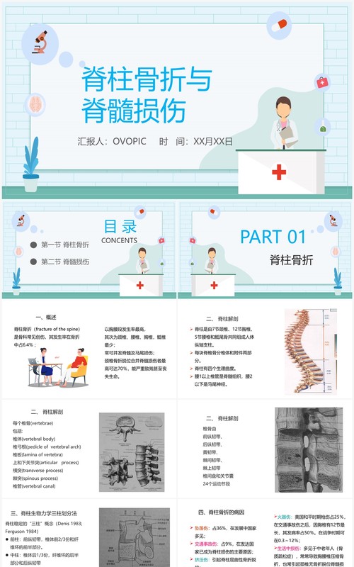 蓝色卡通风脊柱骨折与脊髓损伤PPT模板