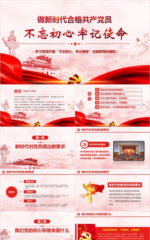 做新时代合格共产党员不忘初心牢记使命党课PPT模板