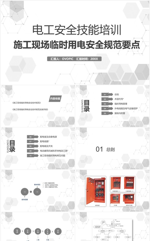 灰色电工安全技能培训PPT模板