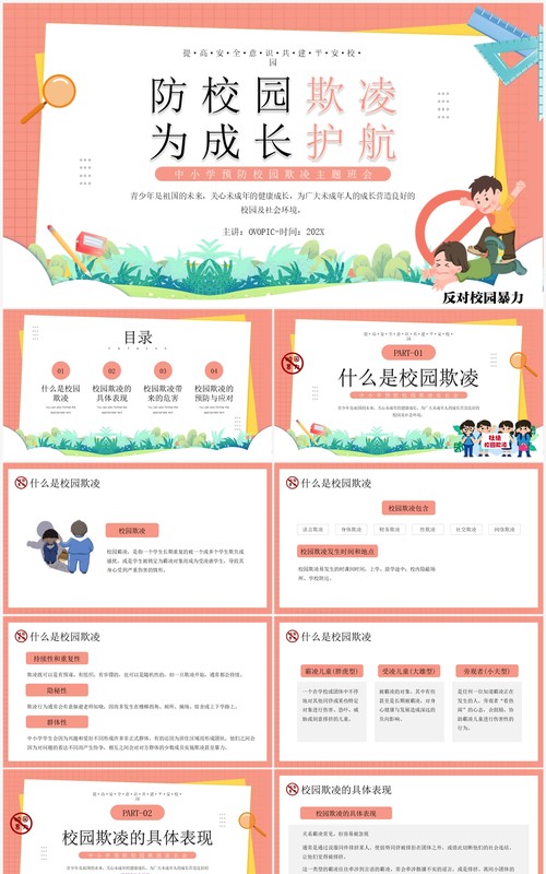 粉色卡通风预防校园欺凌主题教育PPT模板